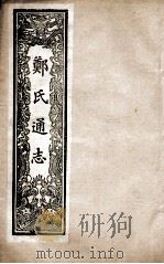 郑氏通志  卷105-107（ PDF版）