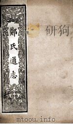 郑氏通志  卷168-171     PDF电子版封面     