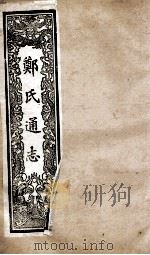 郑氏通志  卷172-176（ PDF版）