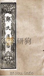 郑氏通志  卷177-180     PDF电子版封面     