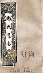 郑氏通志  卷184-187     PDF电子版封面     