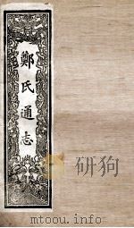 郑氏通志  卷188-190（ PDF版）