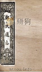 郑氏通志  卷191-194（ PDF版）