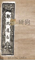 郑氏通志  卷200  钦定通志考证     PDF电子版封面     
