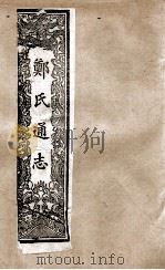 郑氏通志  卷114-116     PDF电子版封面     