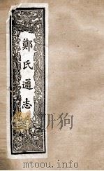 郑氏通志  卷117-119     PDF电子版封面     