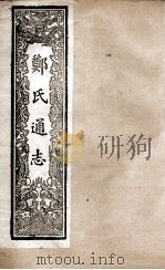 郑氏通志  卷120-121（ PDF版）