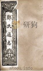 郑氏通志  卷122-124     PDF电子版封面     