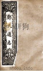 郑氏通志  卷125-127     PDF电子版封面     