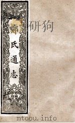 郑氏通志  卷131-134     PDF电子版封面     