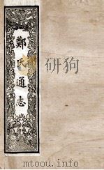 郑氏通志  卷135-138（ PDF版）
