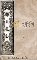 郑氏通志  卷139-141（ PDF版）