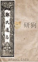 郑氏通志  卷149-15（ PDF版）