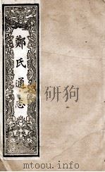郑氏通志  卷153-156（ PDF版）