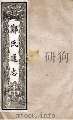 郑氏通志  卷157-159（ PDF版）