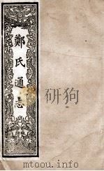 郑氏通志  卷162-164     PDF电子版封面     