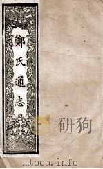 郑氏通志  卷165-167     PDF电子版封面     