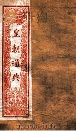 皇朝通鉴  卷1-11   1901  PDF电子版封面    （清）嵇璜等撰 