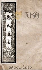皇朝通鉴  卷23-40   1901  PDF电子版封面    （清）嵇璜等撰 