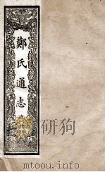 皇朝通鉴  卷50-55   1901  PDF电子版封面    （清）嵇璜等撰 