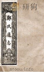 皇朝通鉴  卷90-100   1901  PDF电子版封面    （清）嵇璜等撰 