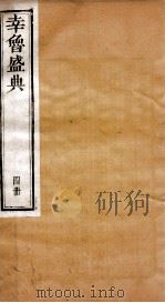 幸鲁盛典  4册  卷12-14     PDF电子版封面    （清）孔疏祈等撰 