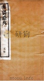 幸鲁盛典  5册  卷15-18     PDF电子版封面    （清）孔疏祈等撰 