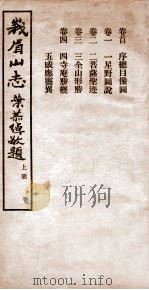 峨眉山志  卷首  卷1-4   1934  PDF电子版封面    （释）印光撰 