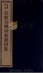 京师五城坊胡同集     PDF电子版封面    （明）张爵撰 