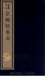 京师坊巷志  1  卷1-2（ PDF版）