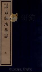 京师坊巷志  2  卷3-4（ PDF版）