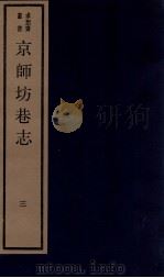 京师坊巷志  3  卷5-6     PDF电子版封面    （明）张爵撰 