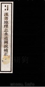汉书地理志水道图说补正   1984  PDF电子版封面    （清）吴承志撰 