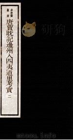 唐贾耽记边州入四夷道里考实  2  卷2   1984  PDF电子版封面    （清）吴承志撰 