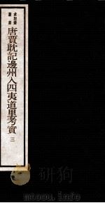 唐贾耽记边州入四夷道里考实  3  卷3   1984  PDF电子版封面    （清）吴承志撰 