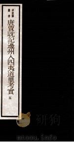唐贾耽记边州入四夷道里考实  4  卷5   1984  PDF电子版封面    （清）吴承志撰 