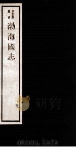 渤海图志  卷1-4   1984  PDF电子版封面    （清）吴承志撰 