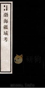 渤海疆域考  卷1-2   1984  PDF电子版封面    （清）吴承志撰 