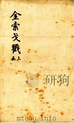 金索戈?  上函   1893  PDF电子版封面    （清）冯云鹏辑 