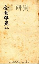 金索杂?  上函   1893  PDF电子版封面    （清）冯云鹏辑 