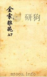 金索杂?  下函   1893  PDF电子版封面    （清）冯云鹏辑 