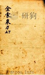 金索泉刀  下函（1893 PDF版）