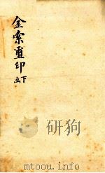 金索玺印  下函（1893 PDF版）