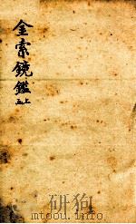 金索镜鉴  上函   1893  PDF电子版封面    （清）冯云鹏辑 
