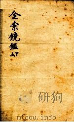 金索镜鉴  下函   1893  PDF电子版封面    （清）冯云鹏辑 