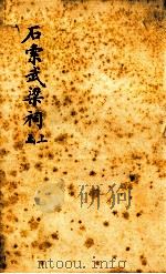 石索武梁祠  上函   1893  PDF电子版封面    （清）冯云鹏辑 