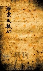 石索瓦甎  下函   1893  PDF电子版封面    （清）冯云鹏辑 