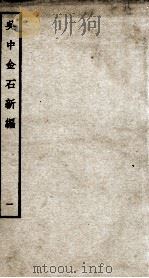 吴中金石新编  1  卷1   1934  PDF电子版封面    （宋）赵明诚撰 