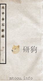 吴中金石新编  2  卷2-3   1934  PDF电子版封面    （宋）赵明诚撰 