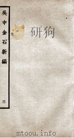 吴中金石新编  3  卷4   1934  PDF电子版封面    （宋）赵明诚撰 